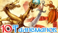 скачать 10Талисманов бесплатно (средняя))