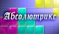 скачать Абсолютрикс бесплатно (средняя))