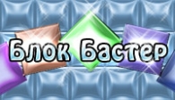 скачать Блок Бастер бесплатно (средняя))