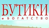 скачать Бутики и Богатства бесплатно (средняя))