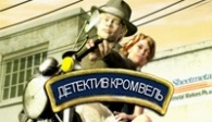 скачать Детектив Кромвель бесплатно (средняя))