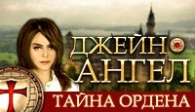 скачать Джейн Ангел. Тайна Ордена бесплатно (средняя))