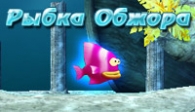 скачать Fish Tales бесплатно (средняя))