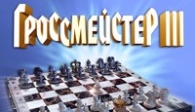 скачать Гроссмейстер 3 бесплатно (средняя))