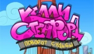 скачать Келли Стенфорд. Поворот судьбы бесплатно (средняя))