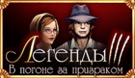 скачать Легенды 3. В погоне за призраком бесплатно (средняя))