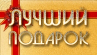 скачать Лучший Подарок бесплатно (средняя))