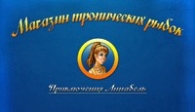 скачать Магазин тропических рыбок бесплатно (средняя))