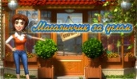 скачать Магазинчик за углом бесплатно (средняя))