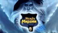 скачать Между Мирами бесплатно (средняя))