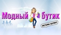 скачать Модный бутик. Экстрим шопинг бесплатно (средняя))