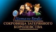 скачать Натали Брукс 2 бесплатно (средняя))