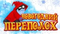 скачать Новогодний переполох бесплатно (средняя))