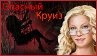 скачать Опасный круиз бесплатно (средняя))