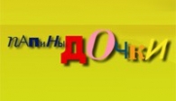 скачать Папины дочки бесплатно (средняя))