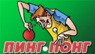 скачать Пинг-Понг бесплатно (средняя))