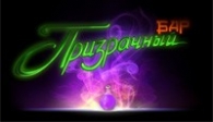 скачать Призрачный Бар бесплатно (средняя))
