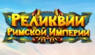 скачать Реликвии Римской Империи бесплатно (средняя))