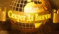 скачать Секрет Да Винчи бесплатно (средняя))