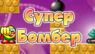 скачать Супер Бомбер бесплатно (средняя))