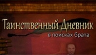 скачать Таинственный дневник бесплатно (средняя))