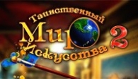 скачать Таинственный мир искусства 2 бесплатно (средняя))