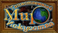 скачать Таинственный мир искусства бесплатно (средняя))