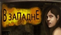 скачать В западне бесплатно (средняя))