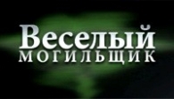 скачать Веселый Могильщик бесплатно (средняя))