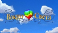 скачать Вокруг Света бесплатно (средняя))