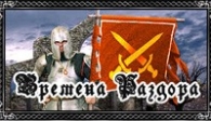 скачать Времена раздора бесплатно (средняя))