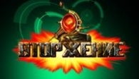 скачать Вторжение бесплатно (средняя))