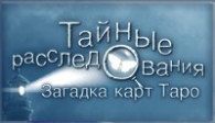скачать Загадка карт Таро бесплатно (средняя))