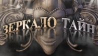 скачать Зеркало Тайн бесплатно (средняя))