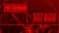 скачать Звездный Легион бесплатно (средняя))